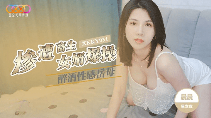 (星空无限传媒)醉酒性感岳母惨遭畜生女婿爆操-晨晨