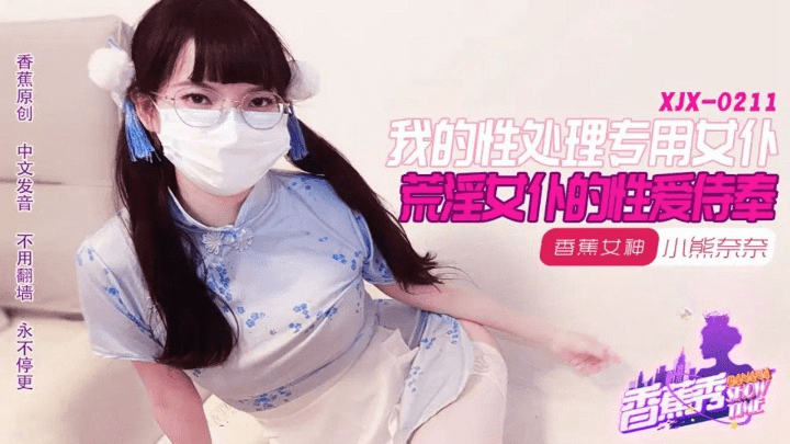 (香蕉视频)我的荒淫女仆性爱侍奉-小熊奈奈